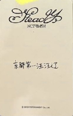 Steady yzy 北京0227 簽售卡  背面