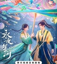 永夜星河