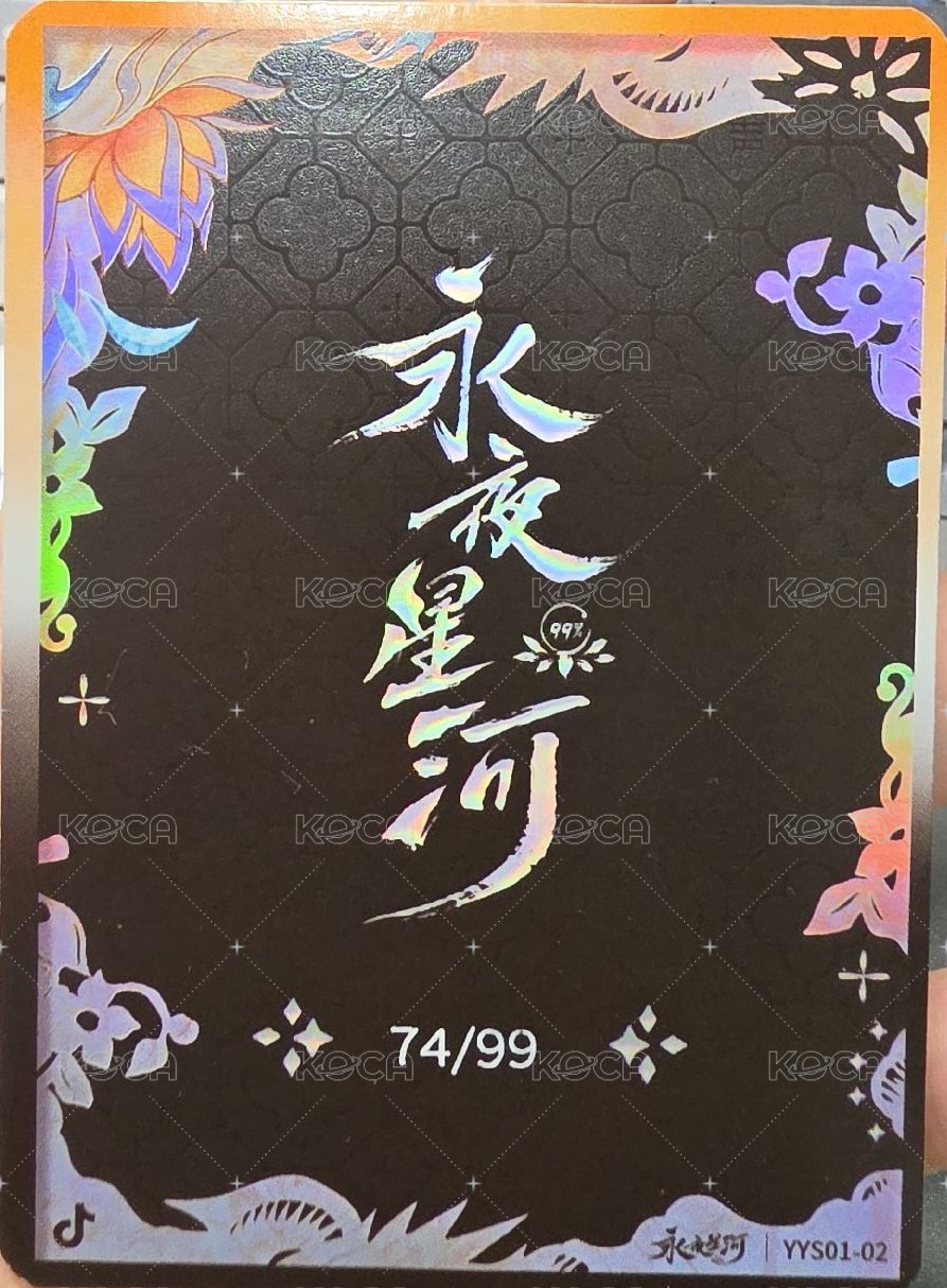 永夜星河 戲劇卡 螺鈿卡非遺卡 背面