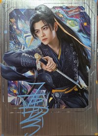 永夜星河 戲劇卡 印簽卡