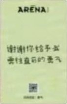 arena 雜誌卡  背面