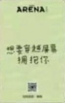 arena 雜誌卡  背面