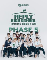 Reply High School QQ音樂星光卡 第五期