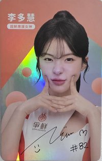 真鮮的應援在爭鮮 真鮮的應援在爭鮮 2.0 代言卡  代言卡 