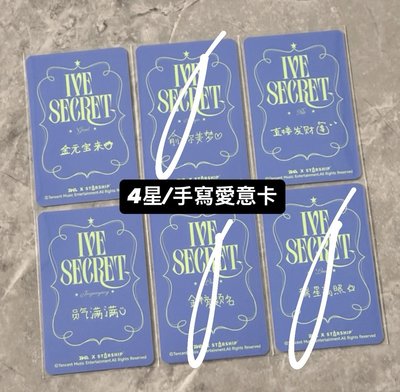 IVE 星光卡 4星 手寫愛意卡