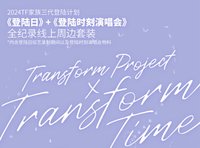 《登陸日》+《登陸時刻演唱會》全紀錄線上周邊