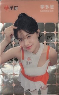 真鮮的應援在爭鮮 代言卡 