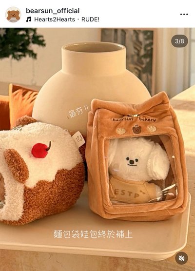 日日熊 麵包袋娃包