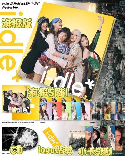 i-dle日專JC版、海報版