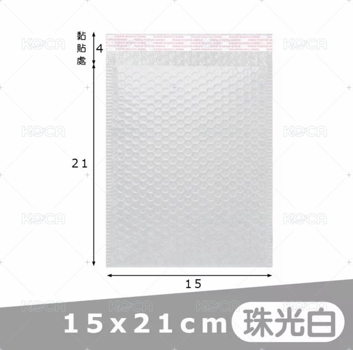 珠光氣泡袋15*21（容易有皺摺）