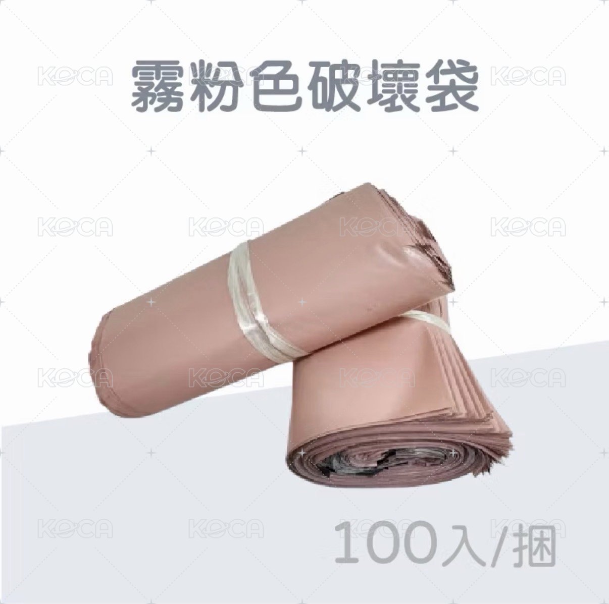 霧粉色破壞袋22*30