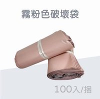 霧粉色破壞袋22*30