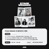 Runaway STAGEWEMAKE抽選拍