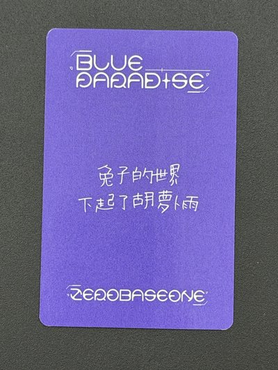一直娛3.0 韓維辰 中文卡背