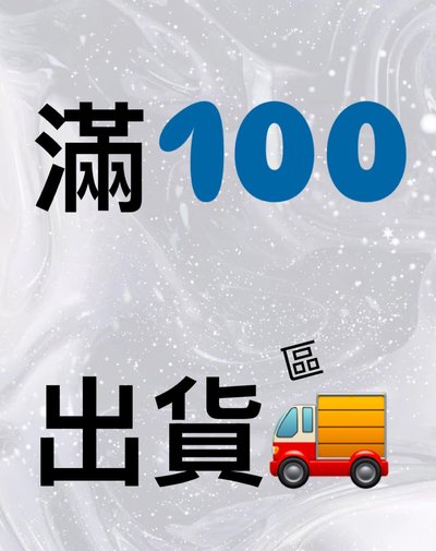 滿百出貨區