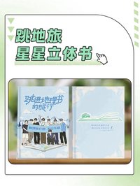 跳進地理書的旅行1｜星星立體書
