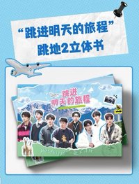 跳進地理書的旅行2｜“跳進明天的旅程” 立體書