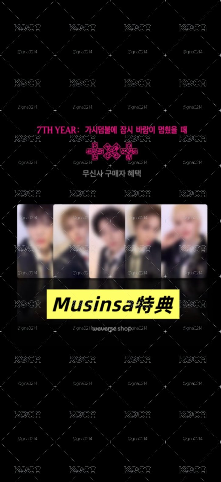 迷八MUSINSA單特典