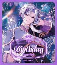 不破湊 誕生日グッズ 2026