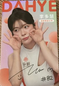 閃閃惹人愛多慧