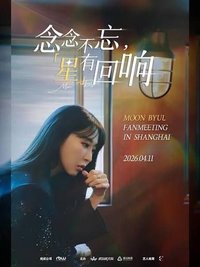 ＜念念不忘 星有回響・MOONBYUL FANMEETING IN SHANGHAI＞