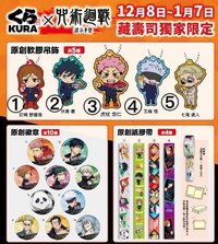 KURA SUSHI 藏壽司 聯名款 咒術迴戰 澀谷事變