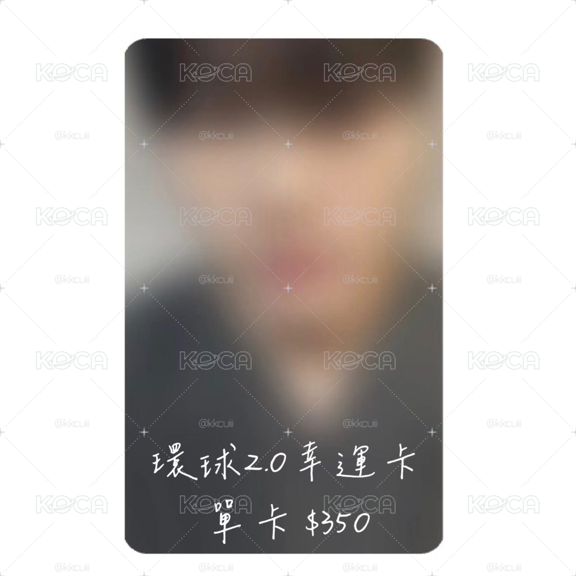 TXT｜崔秀彬 迷八環球2.0單卡