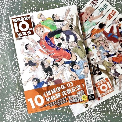 🏐 排球少年！！10週年編年史 全 (首刷限定版)