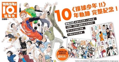 🏐 排球少年！！10週年編年史 全 (首刷限定版)