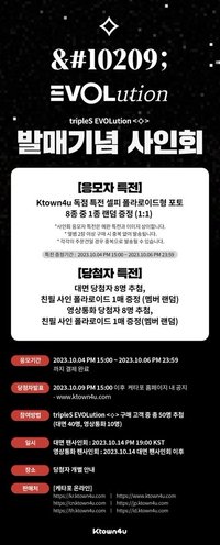 EVOLution <⟡> 20231014 Ktown4u 簽售