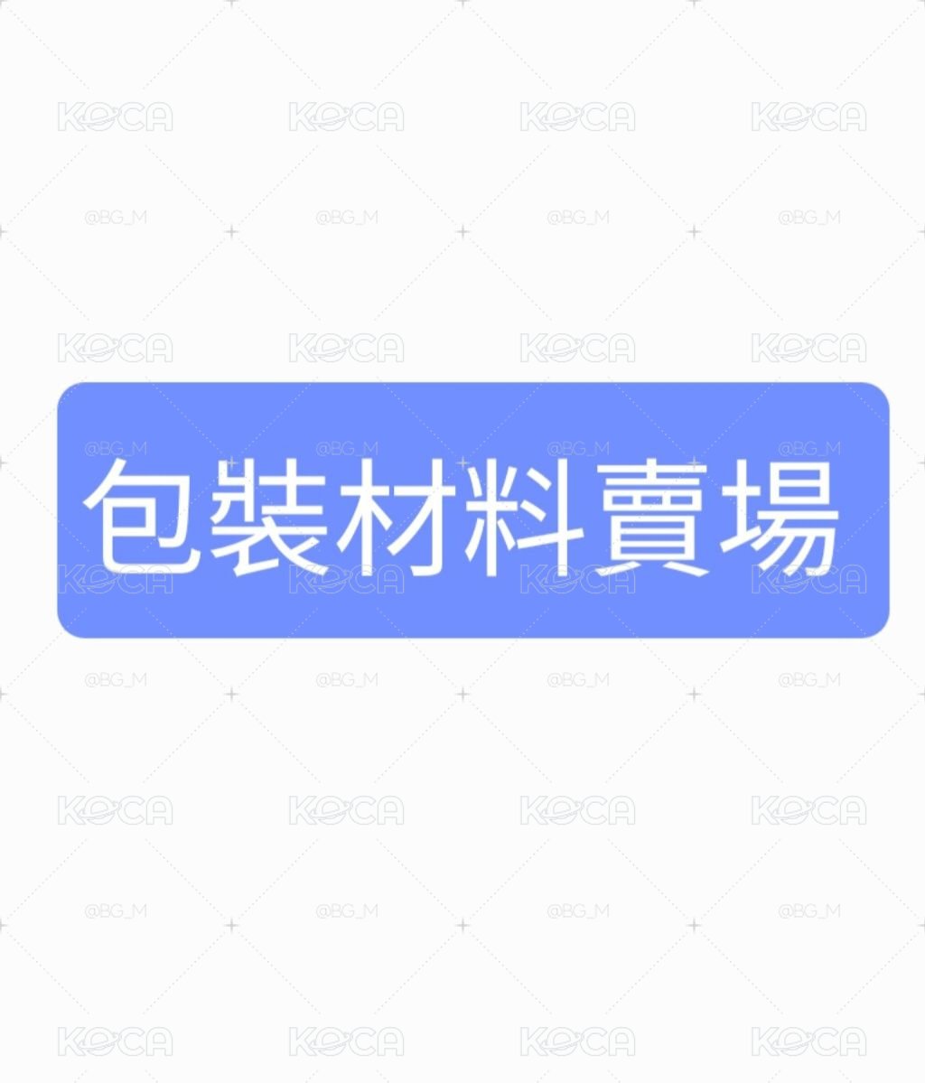 包材