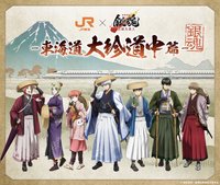吉原大炎上×JR東海 東海道大珍道中篇