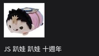 西谷十週年趴娃