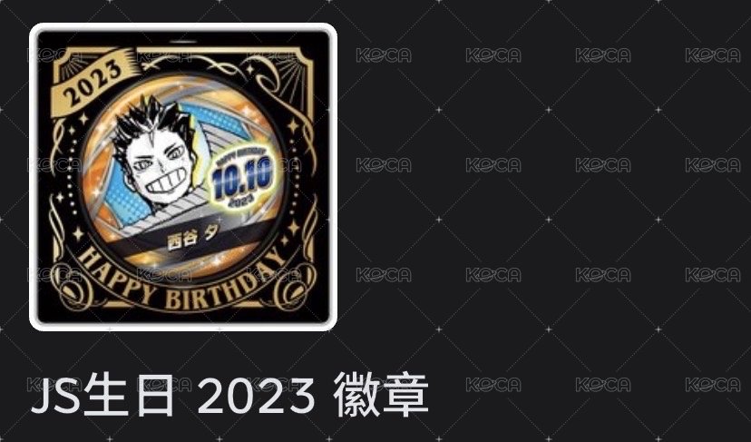 西谷生日徽23年