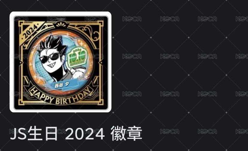 西谷生日徽24年