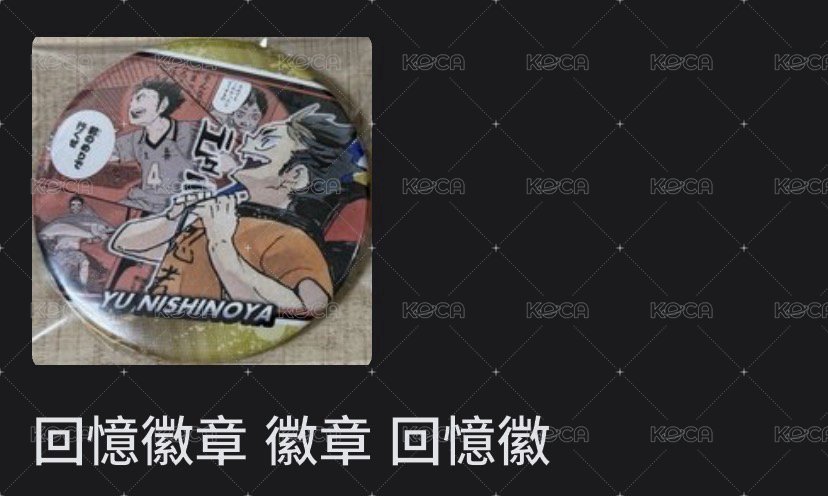 西谷回憶徽