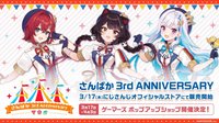 さんばか 3rd Anniversary