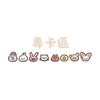 專卡區