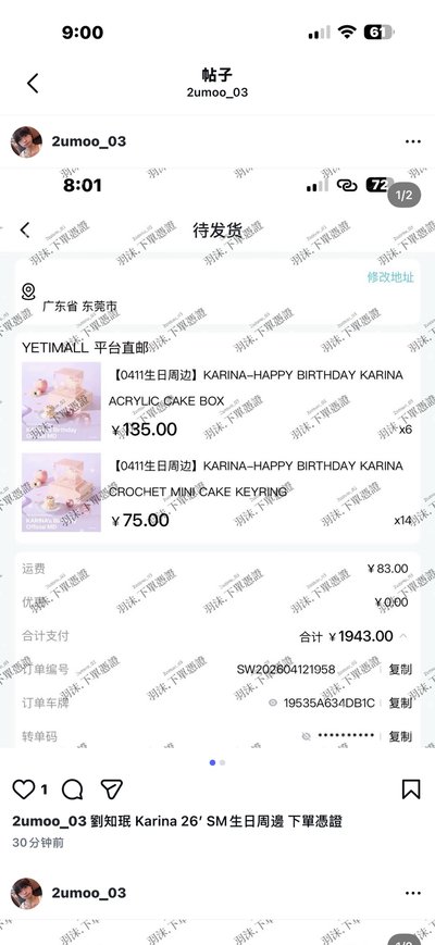 Karina 2026 SM生日周邊 劉知珉 線上批