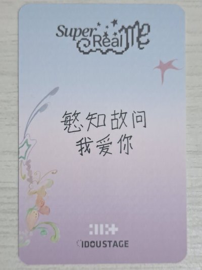 SUPER REAL ME 愛豆驛站 2.0 簽售卡 慜 慜知故問我愛你