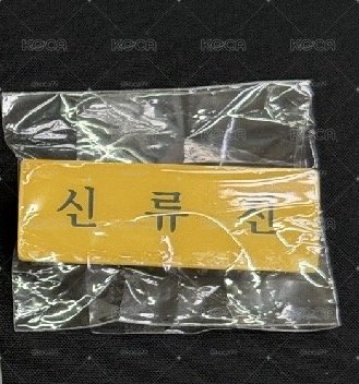申留真名牌