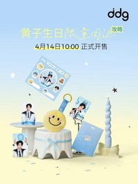 ddg 4.0 生日特別企劃