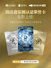 騰訊音樂榜認證榮譽卡