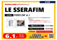 PUREFLOW pt.1 塔店預售特典