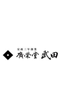 黒子のバスケ × 広栄堂武田