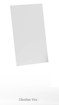 迷四 Booklet 專輯 Chodan ver.