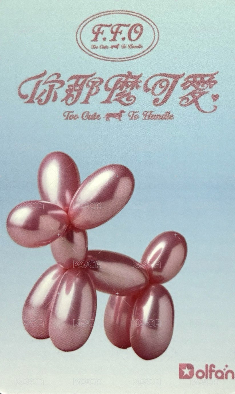 你那麼可愛 隨機小卡 Dolfan 周邊卡  背面