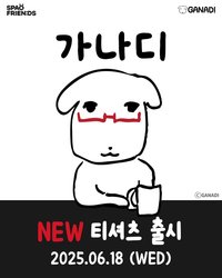SPAO × Ganadi 가나디
