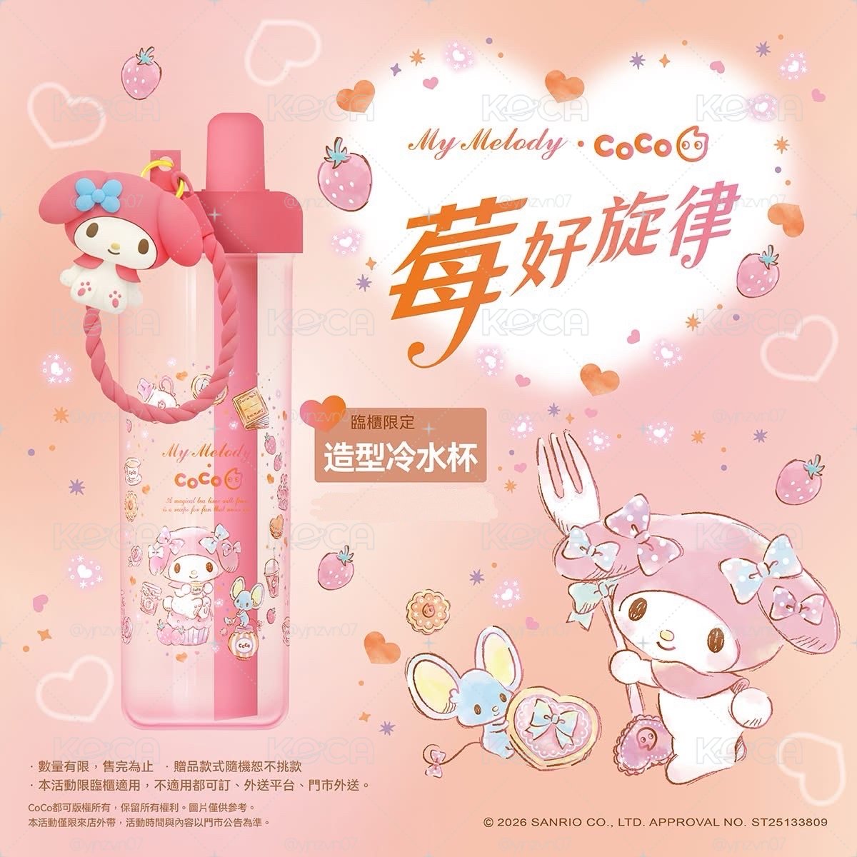 Sanrio 三麗鷗 CoCo聯名冬季莓好雙果系列 造型冷水杯 美樂蒂