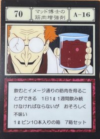 マッド博士の筋肉増強剤